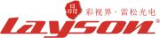 Shenzhen Layson Photoelectrics Co., Ltd. 